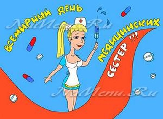 Поздравления с днем медицинской сестры коллегам
