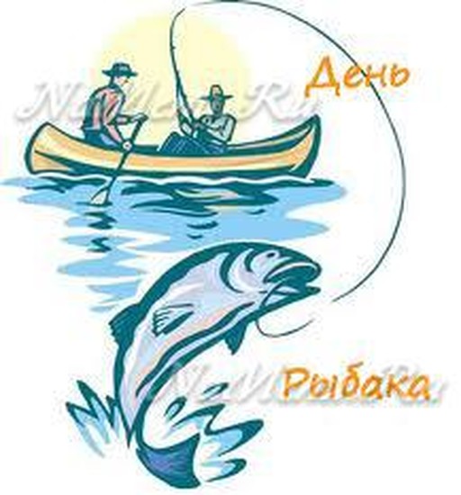 День рыбака в 2018 году