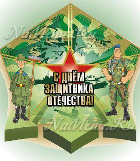 Поздравления с 23 февраля мужчинам с юмором смс короткие