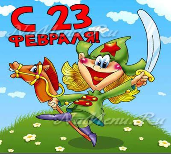 Поздравления с 23 февраля мужчинам с юмором смс