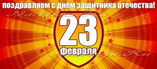 Поздравления с 23 февраля мужчинам: короткие смс
