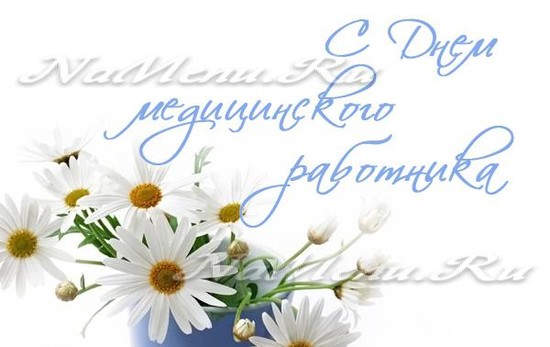 С Днем медицинского работника