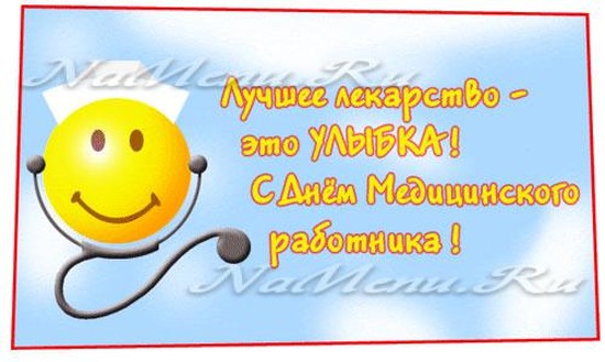 День медицинского работника в 2018 году в России