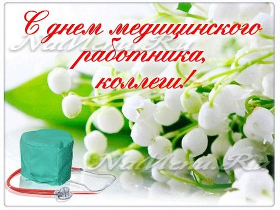 День медицинского работника в 2018 году