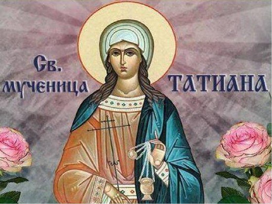 Когда Татьянин день в 2019 году: какого числа, традиции, история