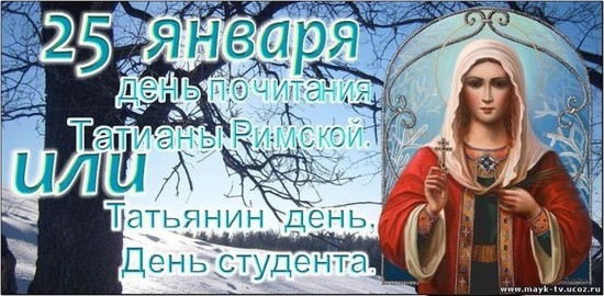 Когда Татьянин день в 2019 году: какого числа, традиции, история