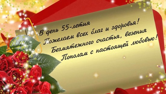 поздравление на 55 лет женщине