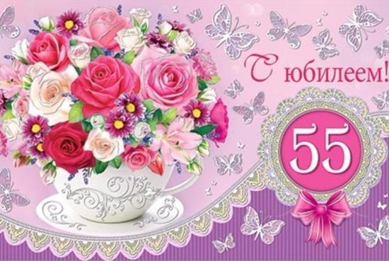 поздравление на 55 лет женщине