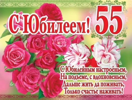 поздравление на 55 лет женщине