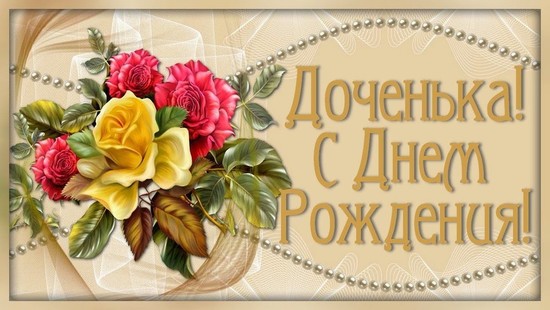 поздравление дочери