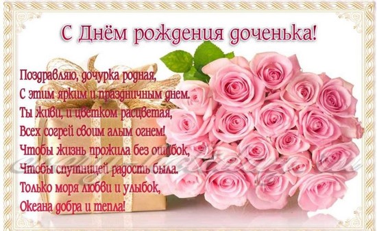 поздравление дочери
