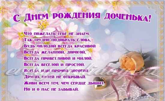 поздравление дочери