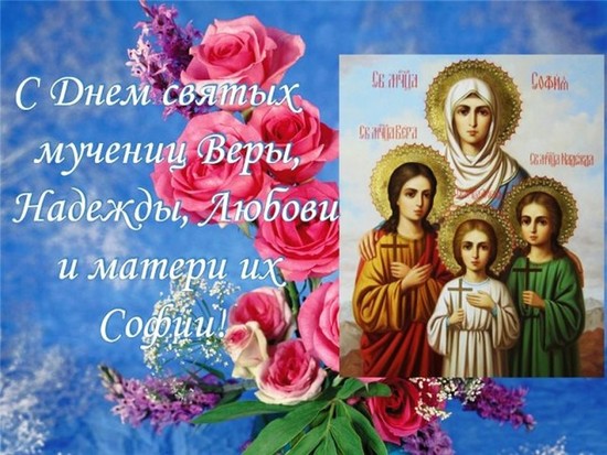 День Веры, надежды, любви в 2026 году какого числа: традиции, история