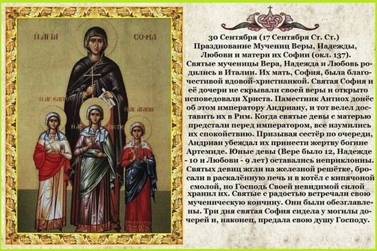 День Веры, надежды, любви в 2026 году какого числа: традиции, история