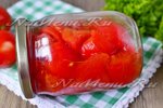 Помидоры без кожуры в собственном соку на зиму